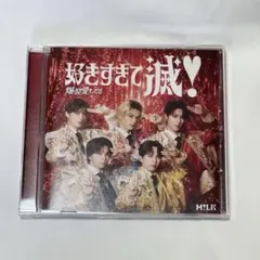 M!LK 好きすぎて滅 爆裂愛してるCD VOS盤【B】