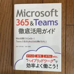 Mari様専用Microsoft 365&Teams徹底活用ガイド