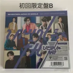 ひとりじゃない 初回限定盤B / SEVENTEEN  セブチ