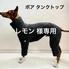 レモン 様専用　犬服　ボア タンクトップ　ハンドメイド