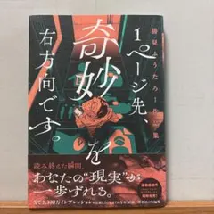 1ページ先、奇妙を右方向です。 勝見ふうたろー作品集