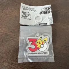 ポケモン30周年 メタルチャームマスコット めじるしアクセサリー　ピカチュウ