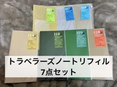 トラベラーズノートリフィル 7点セット