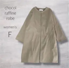 chocol raffine robe ロングコート ベージュ F カジュアル