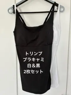 【送料込】ブラキャミ 2枚セット（白＆黒）トリンプ Mサイズ