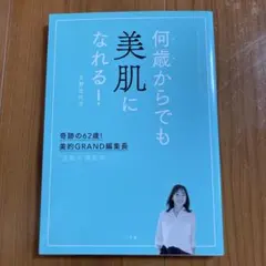 何歳からでも美肌になれる! 奇跡の62歳!美的GRAND編集長 "逆転の"美肌術