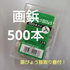 新品★画鋲500本入画びょうがびょう押しピンおしピンおしぴんミツヤmitsuya