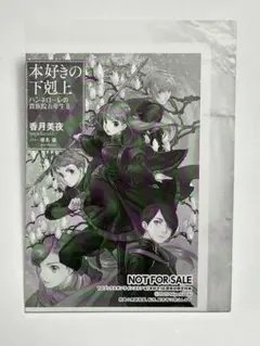 2025年最新】本好きの下剋上 特典ssの人気アイテム - メルカリ