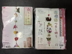 ちりめん細工作成キット 歳時記つるし飾り