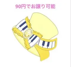 アイプリバース ガーリーピアノイエロー アクセ