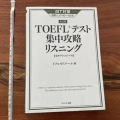【専用】TOEFLテスト集中攻略リスニング 新形式対応】TOEFLテスト集中攻略リスニング 改訂版