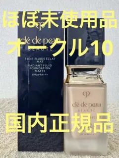 【ほぼ未使用品】クレドポーボーテ タンフリュイドエクラ マット オークル10