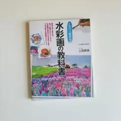 イチバン親切な水彩画の教科書