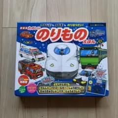 新装版 でんしゃもくるまものりほうだい!たのしいのりものえほん