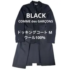 2026年最新】ドッキング ジャケット コムデギャルソンの人気アイテム