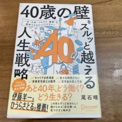 「40歳の壁」をスルッと越える人生戦略