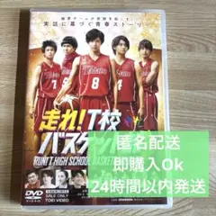 【美品】走れ！T校バスケット部 DVD