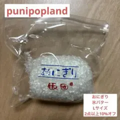 punipopland おにぎり　氷バター　Lサイズ