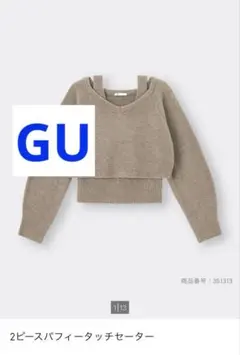 GU 2ピースセットパフィータッチセーター ニット 美品 ブラウン