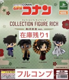 名探偵コナンコレクションフィギュアリッチ和洋折衷ver.全4種 ⑨