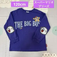 スーパーマリオ　クッパ　ロンT　長袖シャツ　ブリーズ　120㎝