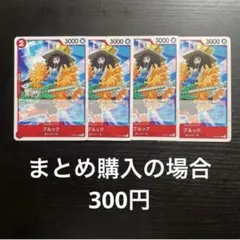 ワンピースカード ブルック C ST01-011 4枚