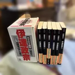 伊達政宗」 全巻セット 1-6巻 山岡荘八 著 - メルカリ