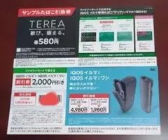 ファミリーマート限定TEREAサンプルたばこ引換券＆IQOS イルマ i 割引券