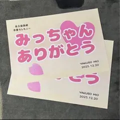 【折らずに発送】矢久保美緒 2枚 卒業 フライヤー 卒業セレモニー 乃木坂46Ⅳ