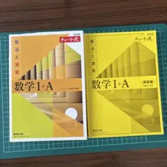 数学 I + A 解法と演習 新装版