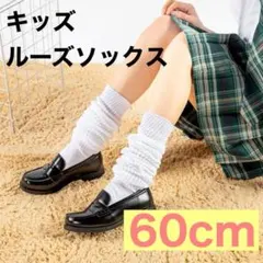 304ルーズソックス60cm ルーズソックス 通学 靴下 白 ホワイト