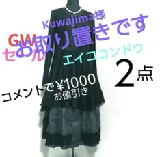 美品二点　8万　エイココンドウ未使用に近いスカートとワンピースのサムネイル