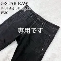 G-STAR RAW D-STAQ 3D SLIM W30 ブラック
