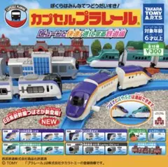 カプセルプラレール ビューンと快速！進化する鉄道編 全15種