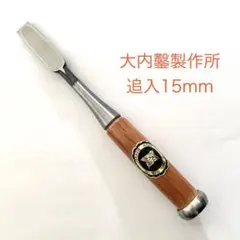 未使用　「大内」追入のみ3mm 未使用 「大内」追入のみ3mm 未使用 「大内」追入のみ3mm 楽天市場】