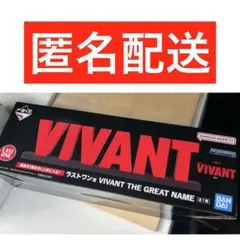 一番くじ 日曜劇場「VIVANT」 ラストワン賞