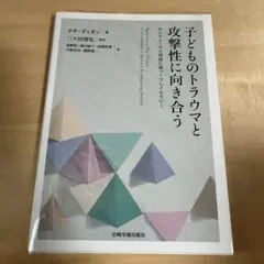 子どものトラウマと攻撃性に向き合う