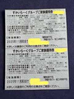 【すかいらーくグループ★ご家族優待券】11月末日まで　2枚