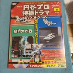 円谷プロ特撮ドラマ DVDコレクション 41