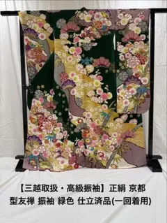 三越取扱品】古典柄 正絹 型友禅振袖 仕立て済み品 (着用1回のみ・ほぼ
