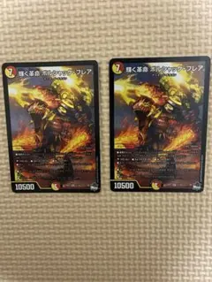 輝く革命ボルシャック・フレア2枚セット