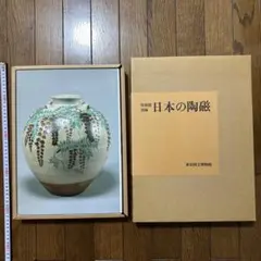 特別展図録 日本の陶磁 東京国立博物館 古書 歴史資料 26829 特別展図録 日本の陶磁 東京国立博物館 古書 歴史資料 26829 - メルカリ