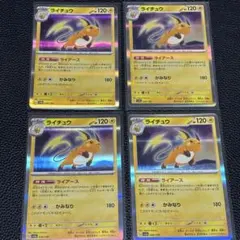 ライチュウ SV4a シャイニートレジャーex 056/190 4枚