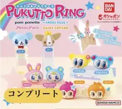 ナルミヤキャラクターズ　ぷくっとリング　全8種コンプリート　ガチャガチャ