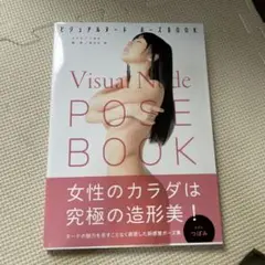ビジュアルヌード・ポーズBook