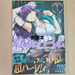 【初版】終末のハーレム 1巻