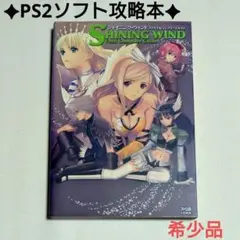 【PS2ソフト攻略本】シャイニング・ウィンド ファイナルコンプリートガイド