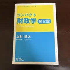コンパクト財政学 第2版 上村敏之