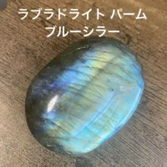 【在庫整理価格】ラブラドライト 強シラー 握り石 パーム 天然石 パワーストーン