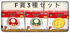 F賞 3種セット販売 1番くじ マリオ